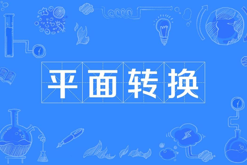 平面轉換 平面轉換