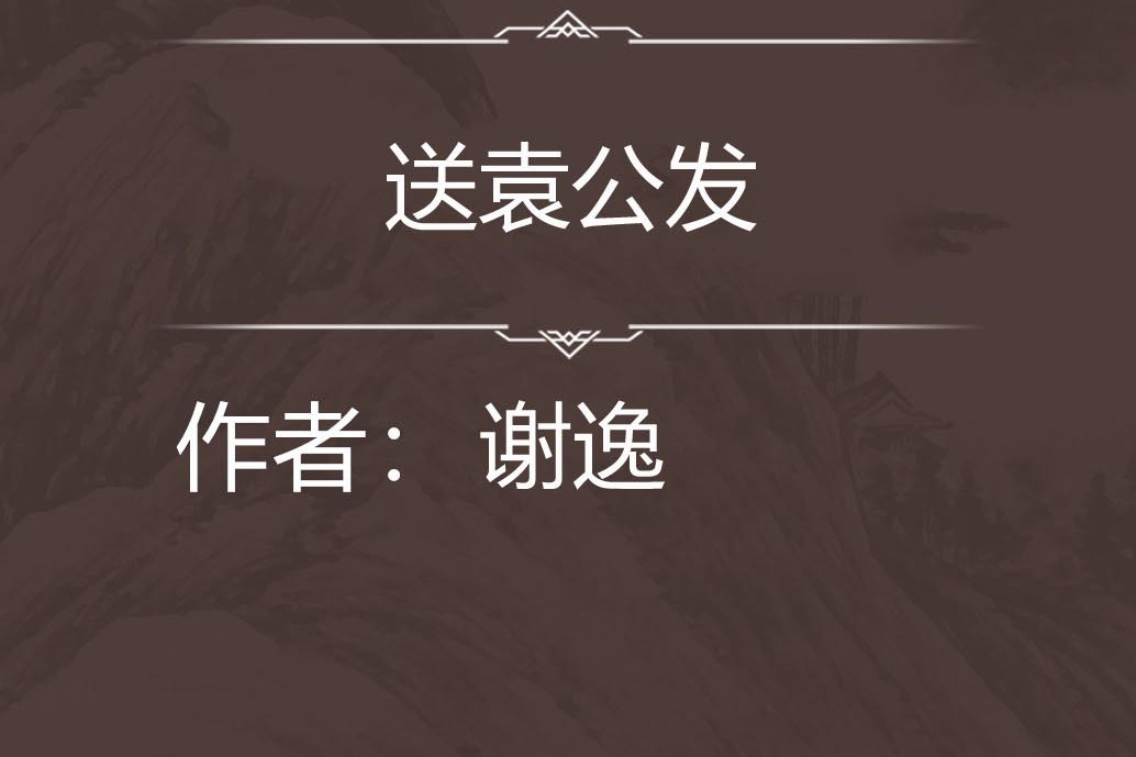 送袁公發 送袁公發