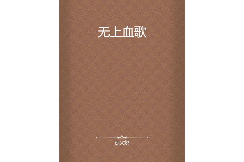 無上血歌 無上血歌