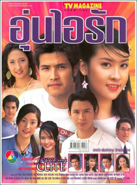 寵愛(2004年泰國電視劇)