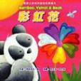 彩虹花! 彩虹花!
