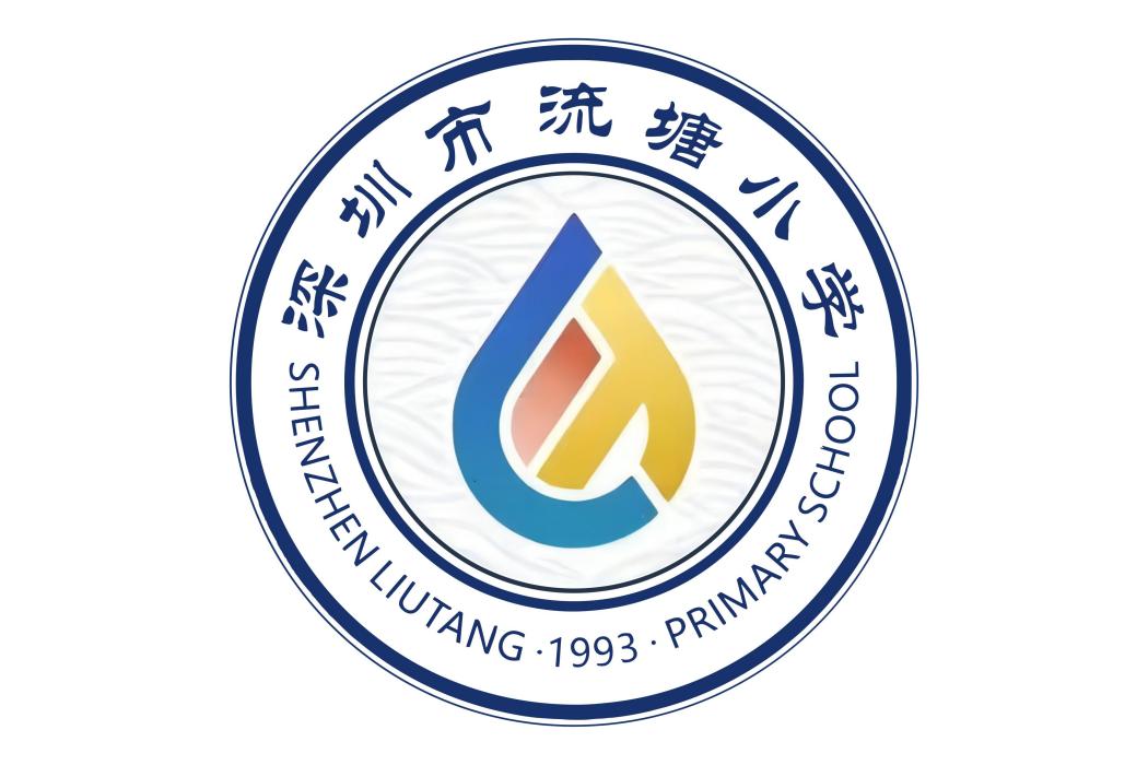 深圳市寶安區流塘國小(流塘國小) 深圳市寶安區流塘國小(流塘國小)