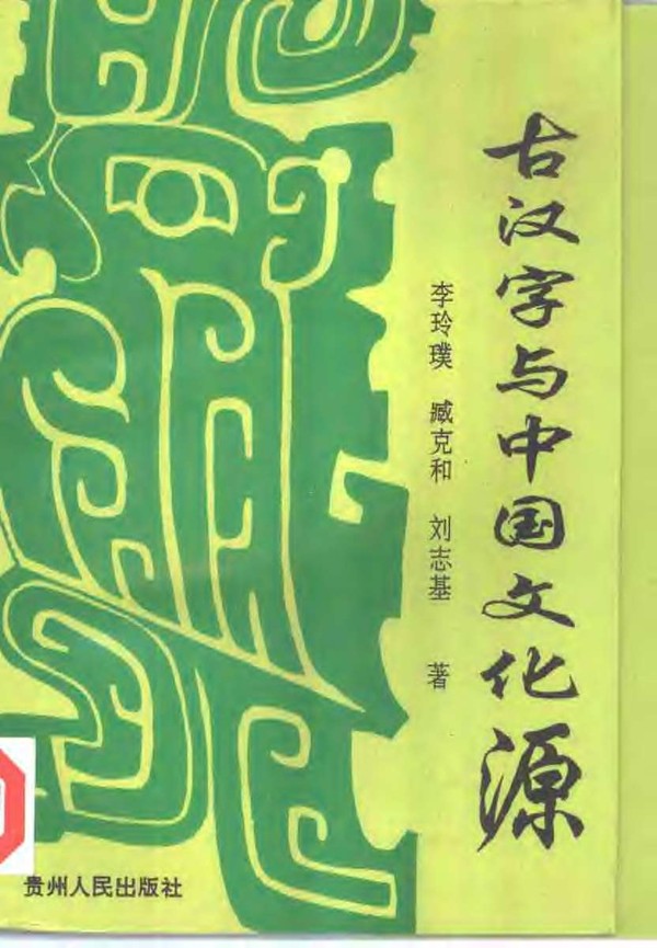 古漢字與中國文化源
