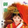 御妻(古代嬪妃的稱號) 御妻(古代嬪妃的稱號)