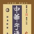 中華字通