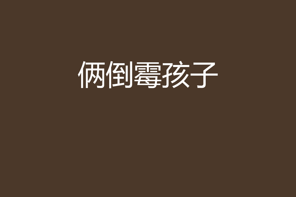 倆倒霉孩子 倆倒霉孩子
