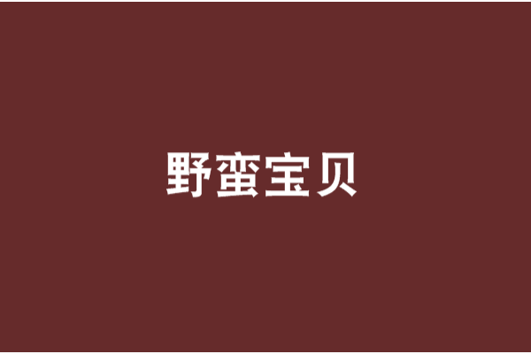 野蠻寶貝 野蠻寶貝