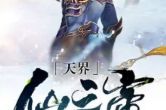 天界仙之帝 天界仙之帝