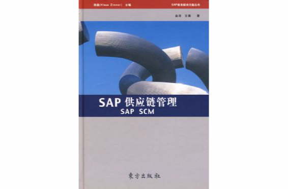 SAP供應鏈管理