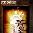 箐鬼書 箐鬼書