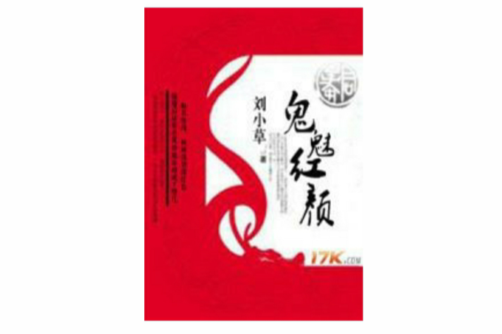 鬼魅紅顏 鬼魅紅顏