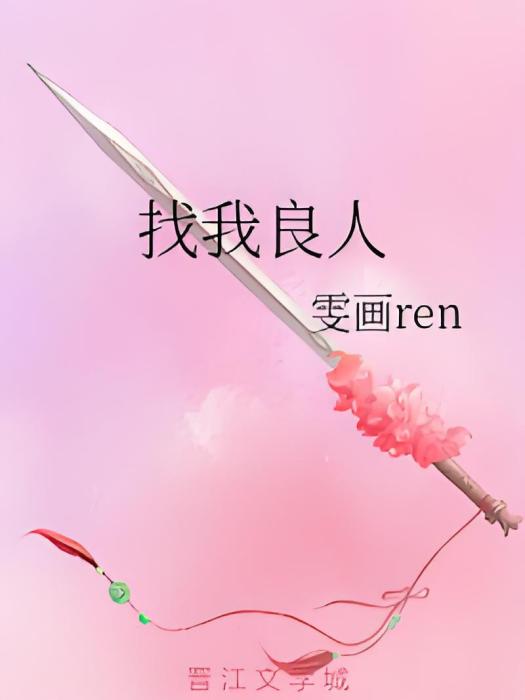 找我良人 找我良人