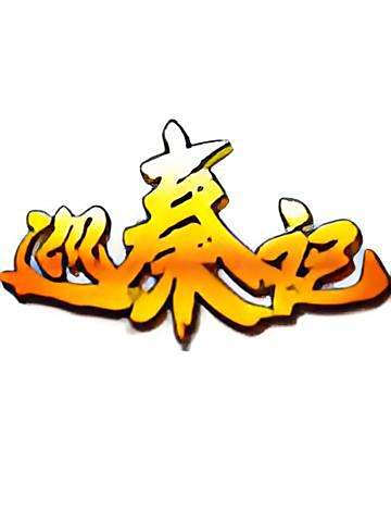 巡秦記 巡秦記
