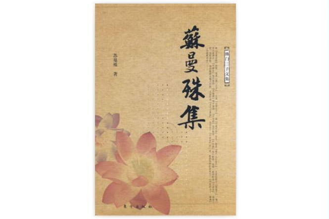 蘇曼殊集 蘇曼殊集
