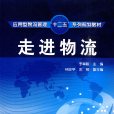走進物流 走進物流