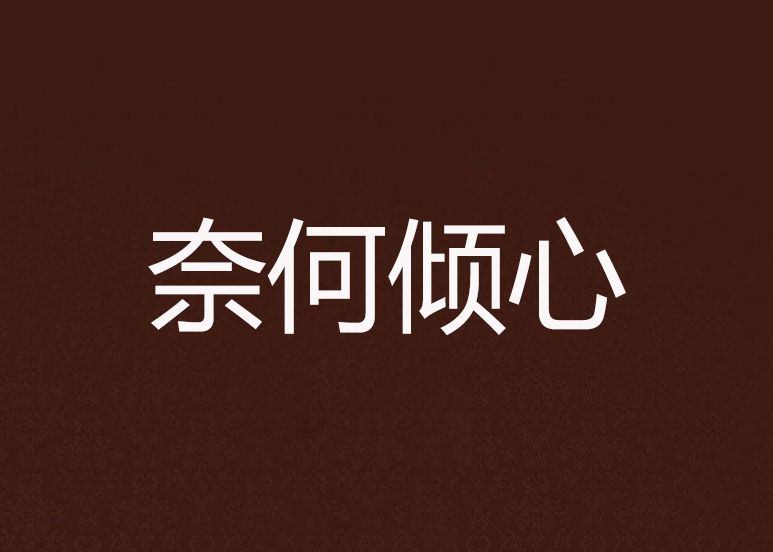 奈何傾心 奈何傾心