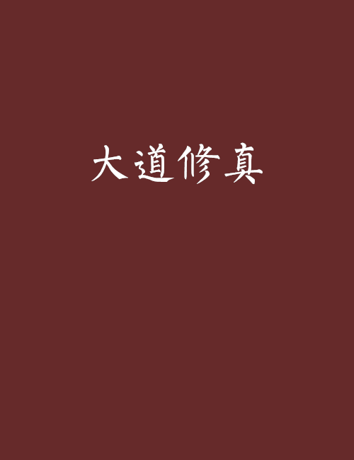 大道修真 大道修真