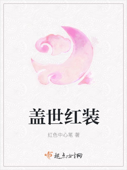 蓋世紅裝 蓋世紅裝