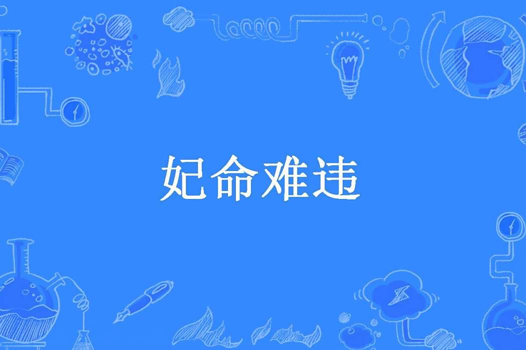 妃命難違(夢梵所著小說) 妃命難違(夢梵所著小說)