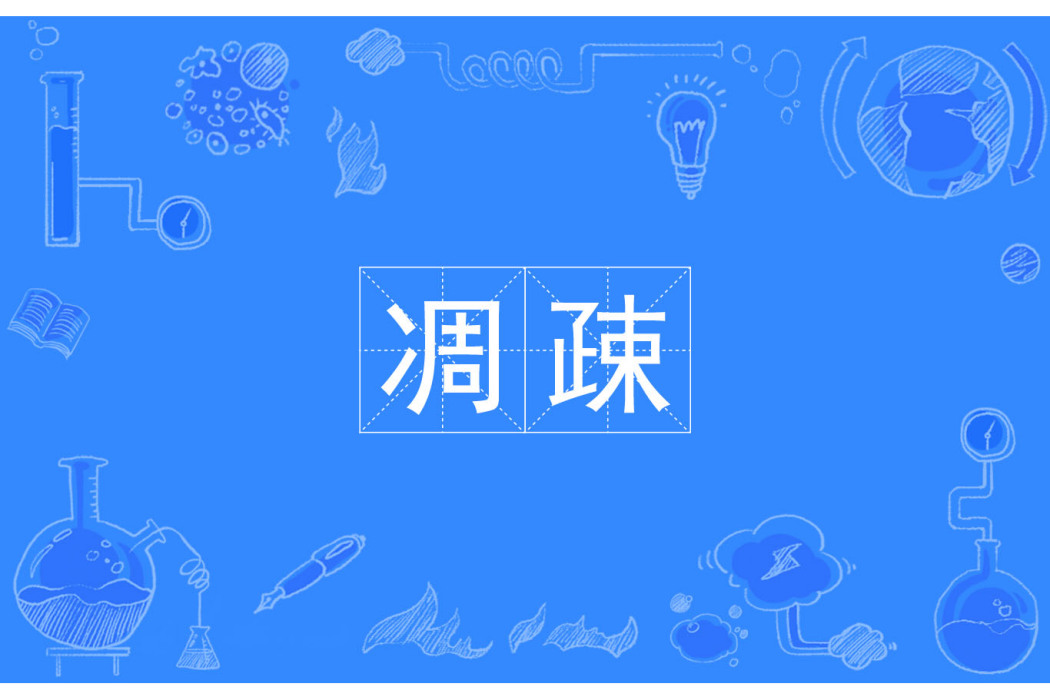 凋疎 凋疎