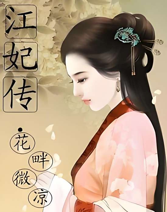 江妃傳 江妃傳
