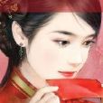禁錮之妻 禁錮之妻