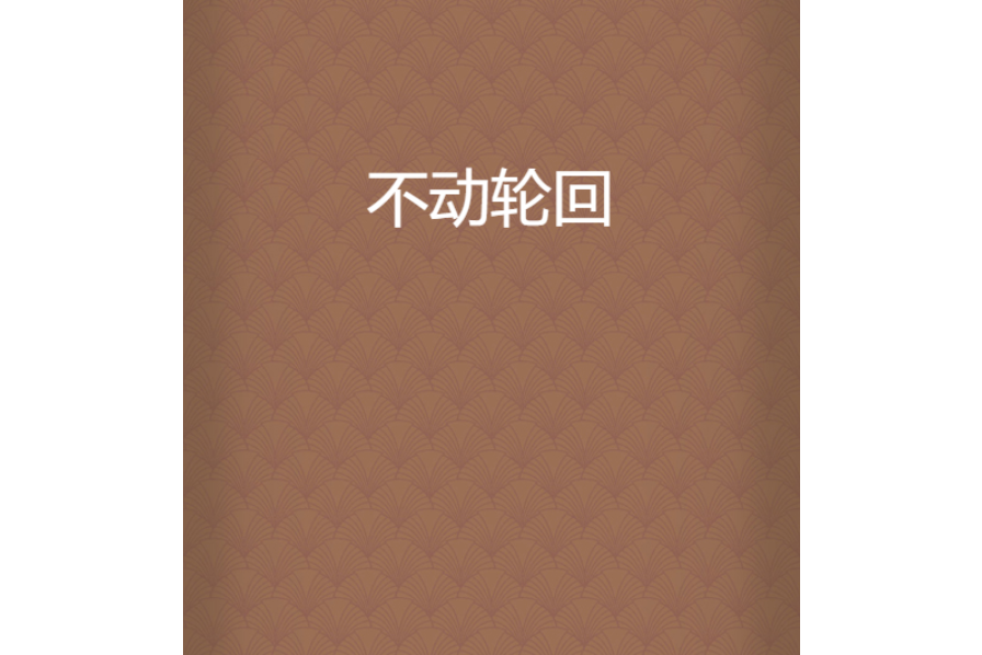 不動輪迴 不動輪迴