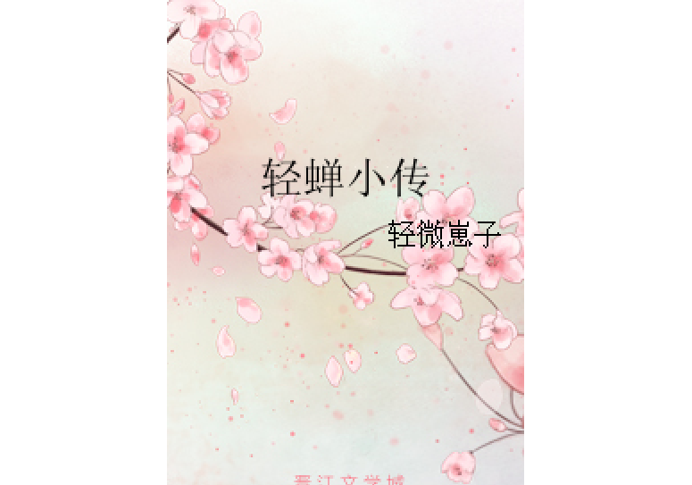 輕蟬小傳 輕蟬小傳