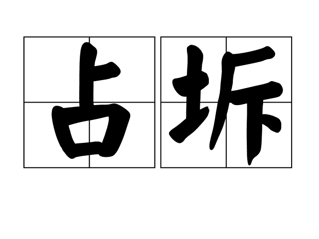 占坼 占坼