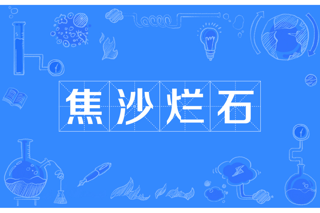 焦沙爛石 焦沙爛石
