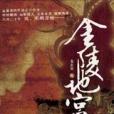 金陵地宮 金陵地宮
