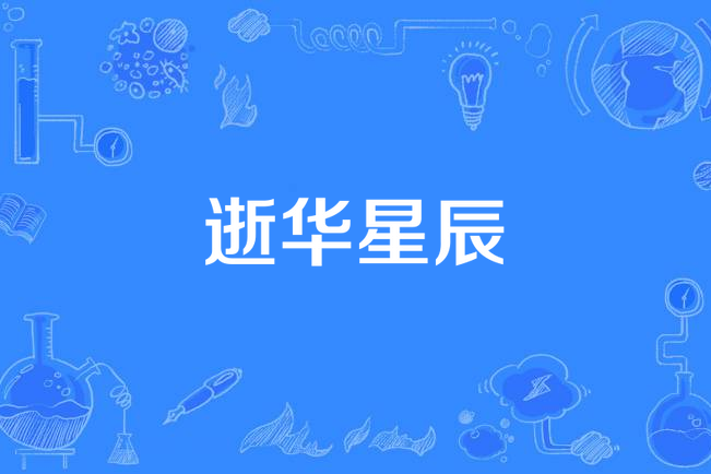 逝華星辰