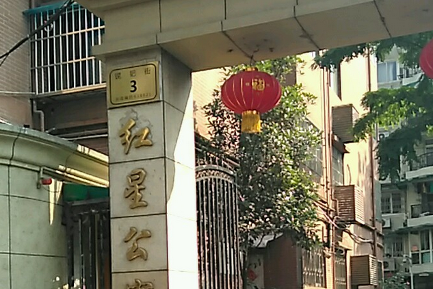 紅星公寓(成都市紅星公寓小區) 紅星公寓(成都市紅星公寓小區)
