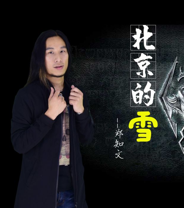 北京的雪(歌手鄭知文演唱歌曲) 北京的雪(歌手鄭知文演唱歌曲)