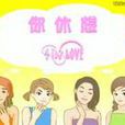 你休想 你休想