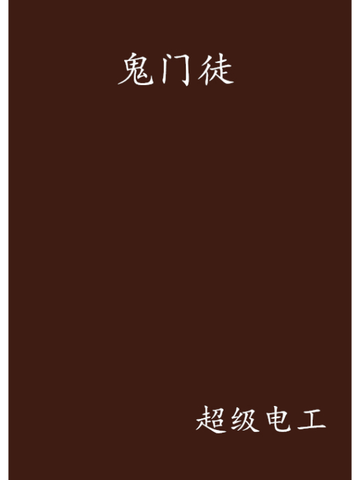 鬼門徒 鬼門徒