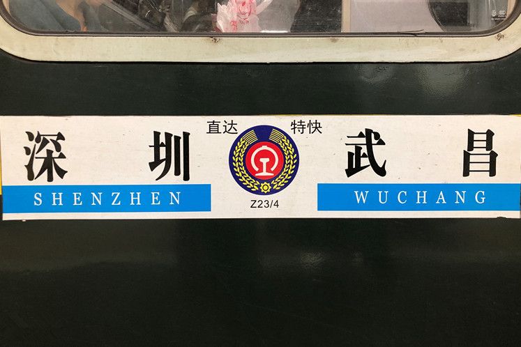 Z23次列車 Z23次列車