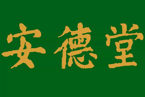 安德堂 安德堂