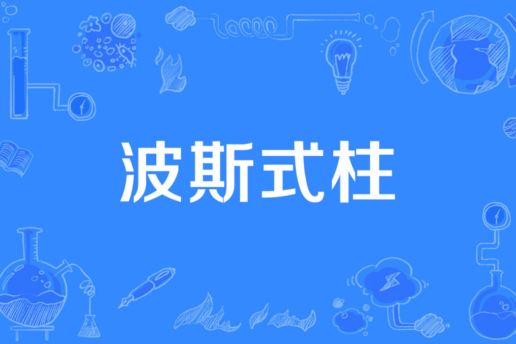 波斯式柱 波斯式柱