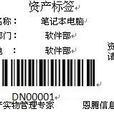 資產標籤 資產標籤