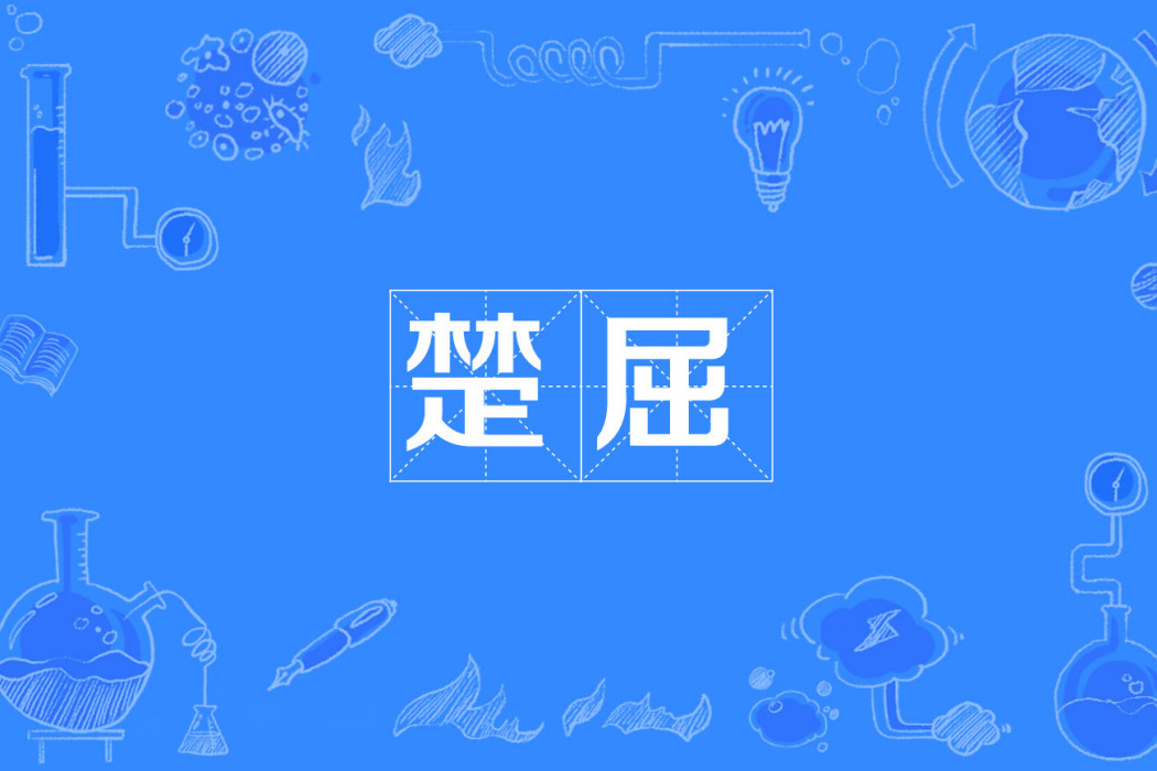 楚屈 楚屈