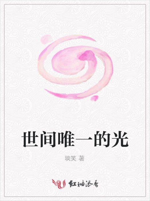 世間唯一的光 世間唯一的光