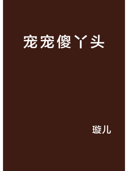 寵寵傻丫頭 寵寵傻丫頭
