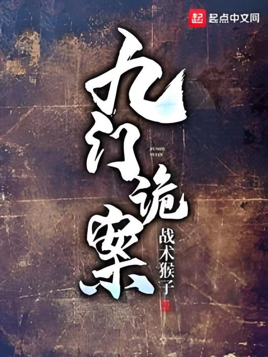 九門詭案 九門詭案