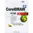 CorelDRAW12中文版實用教程