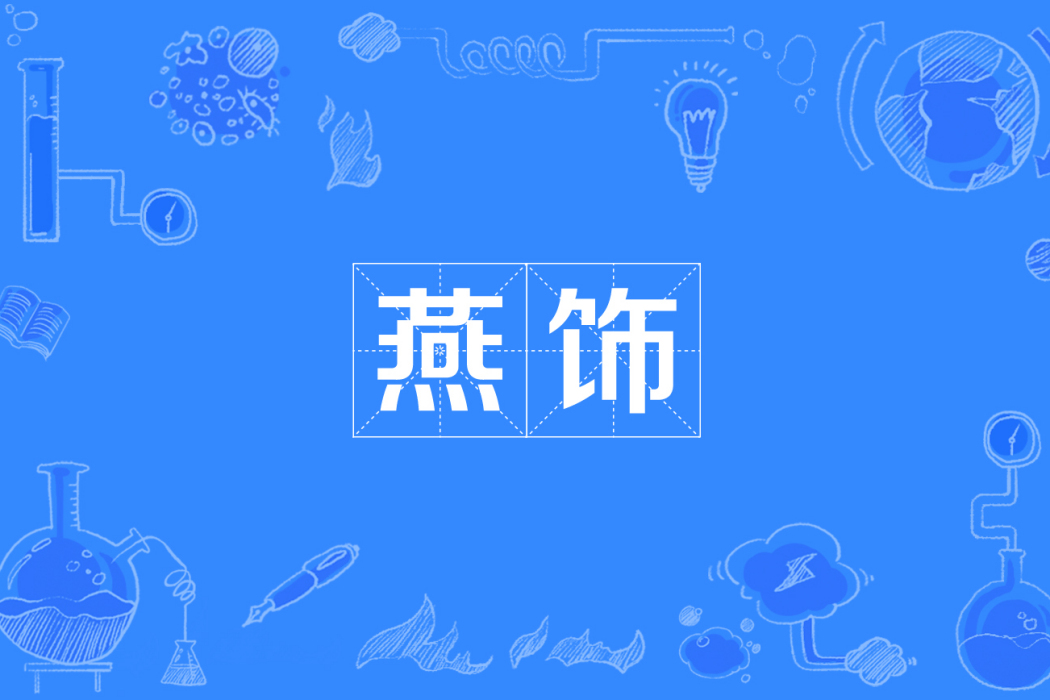燕飾 燕飾