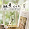重生集合營 重生集合營
