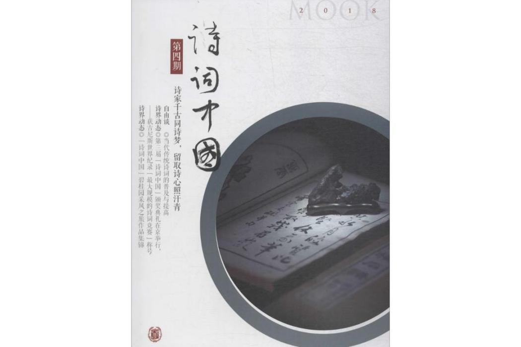 詩詞中國(2018年中華書局有限公司出版的圖書) 詩詞中國(2018年中華書局有限公司出版的圖書)