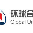 環球合一網路技術（北京）有限公司