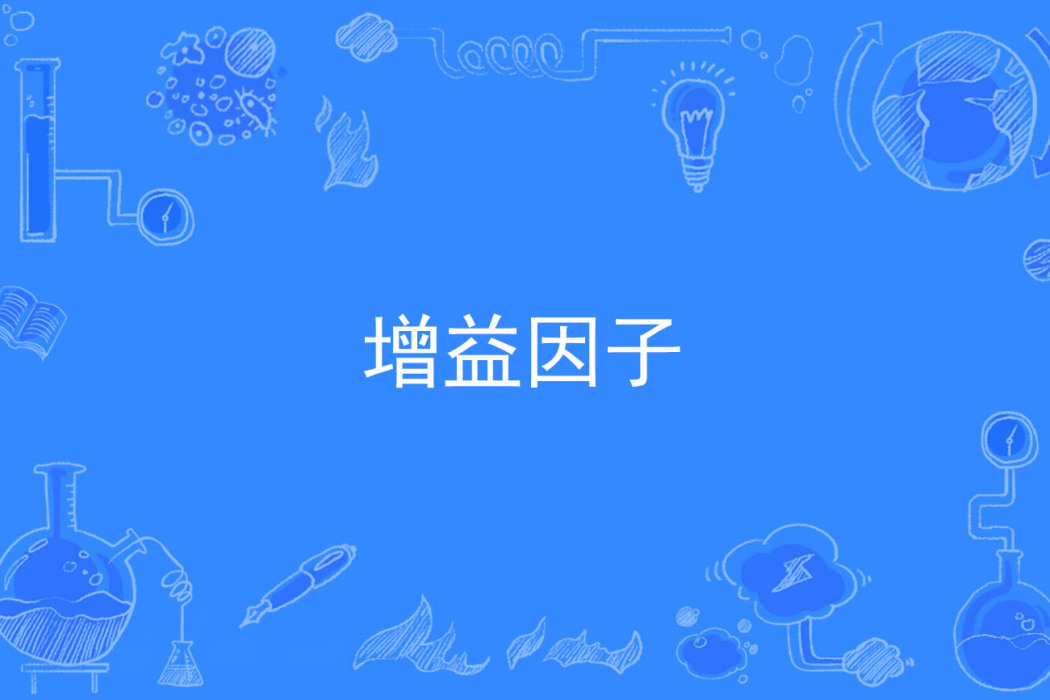 增益因子 增益因子